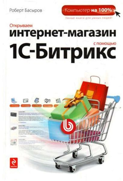 Обложка книги «Открываем интернет-магазин с помощью 1С-Битрикс»