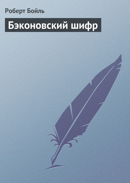 Обложка книги  «Бэконовский шифр»