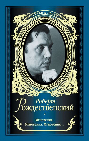 Обложка книги  «Мгновения. Мгновения. Мгновения…»