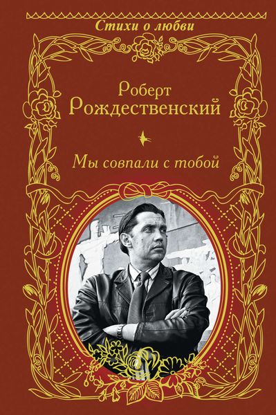 Обложка книги  «Мы совпали с тобой»