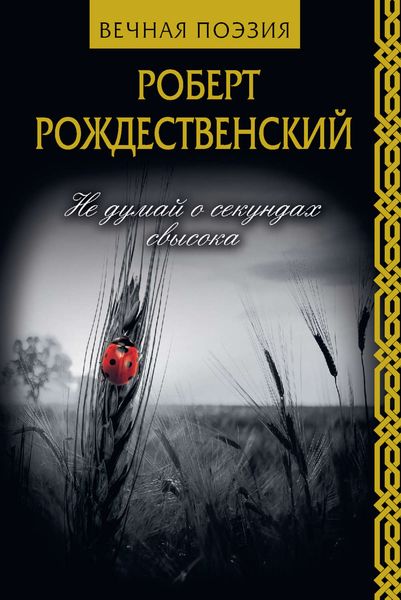 Обложка книги  «Не думай о секундах свысока»