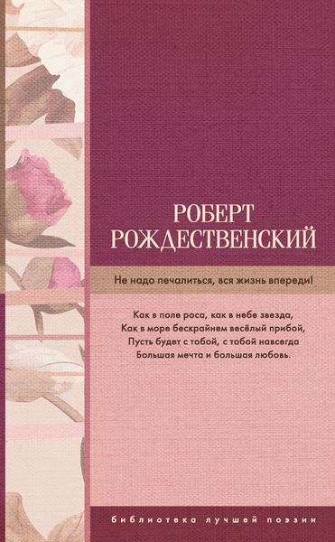 Обложка книги «Не надо печалиться, вся жизнь впереди!»