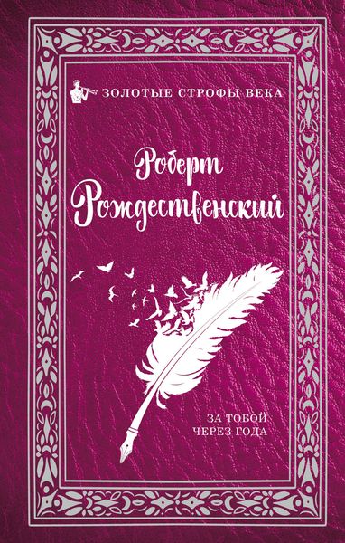 Обложка книги «За тобой через года»