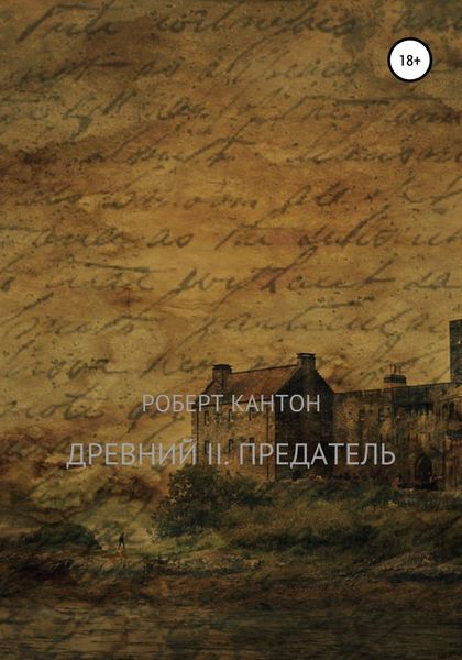 Обложка книги  «Древний II. Предатель»