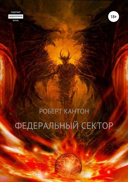 Обложка книги  «Федеральный сектор»
