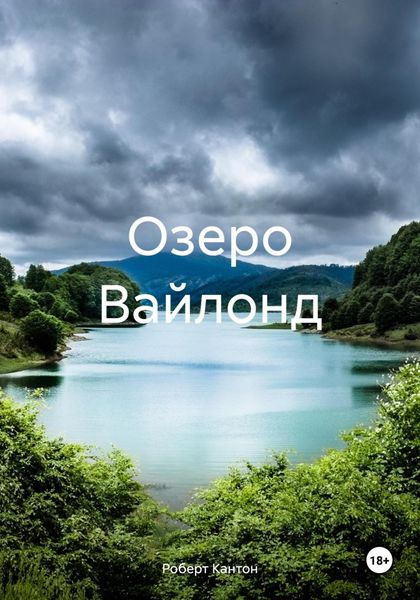 Обложка книги  «Озеро Вайлонд»