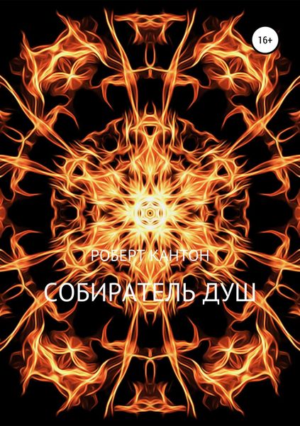 Обложка книги  «Собиратель Душ»