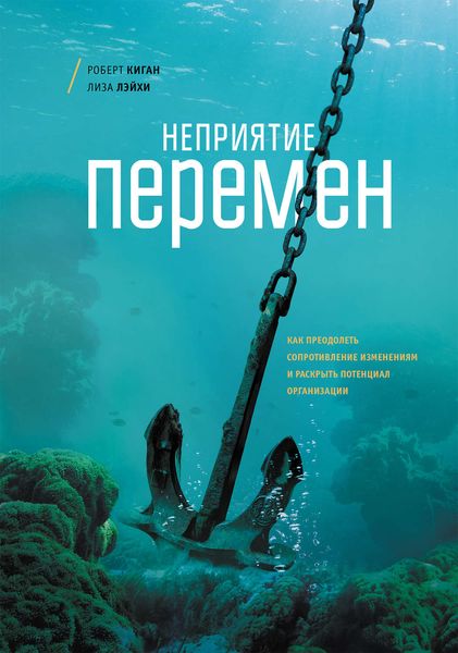 Обложка книги «Неприятие перемен. Как преодолеть сопротивление изменениям и раскрыть потенциал организации»