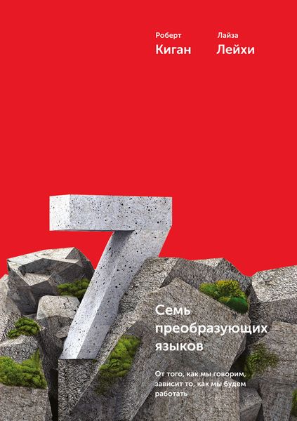 Обложка книги «Семь преобразующих языков»