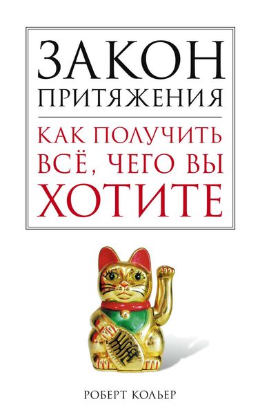 Обложка книги «Закон притяжения. Как получить все, чего вы хотите»