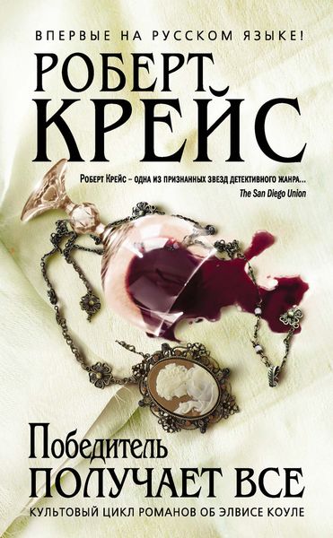 Обложка книги  «Победитель получает все»