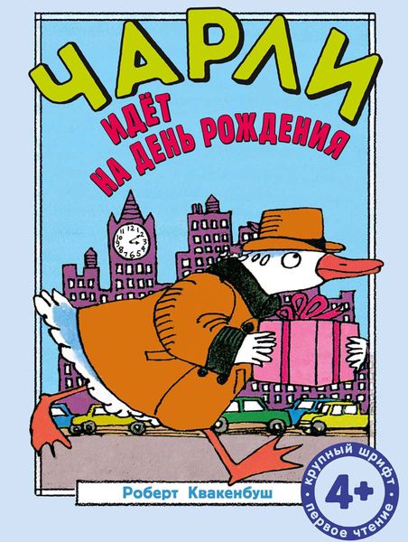 Обложка книги  «Чарли идёт на день рождения»