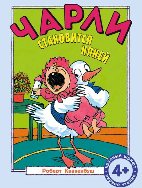 Обложка книги  «Чарли становится няней»