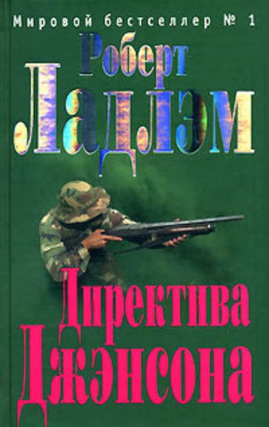 Обложка книги  «Директива Джэнсона»