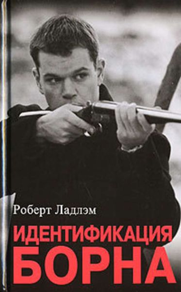 Обложка книги  «Идентификация Борна»