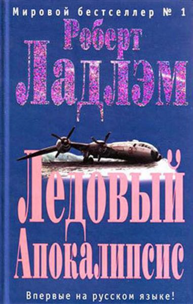 Обложка книги  «Ледовый Апокалипсис»