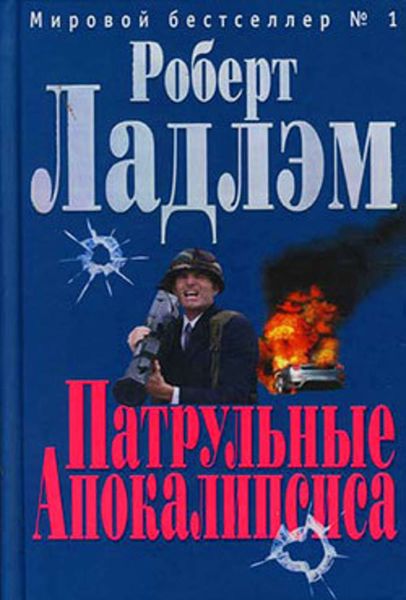 Обложка книги  «Патрульные Апокалипсиса»