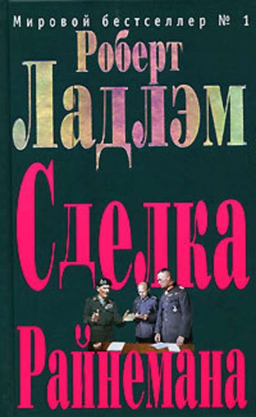 Обложка книги  «Сделка Райнемана»