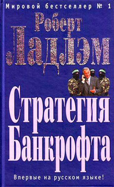 Обложка книги  «Стратегия Банкрофта»