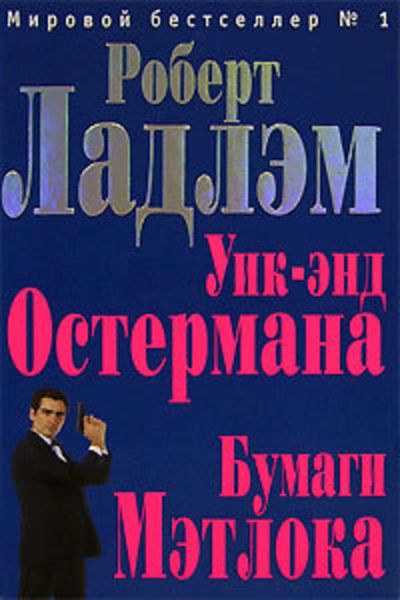 Обложка книги  «Уик-энд Остермана»