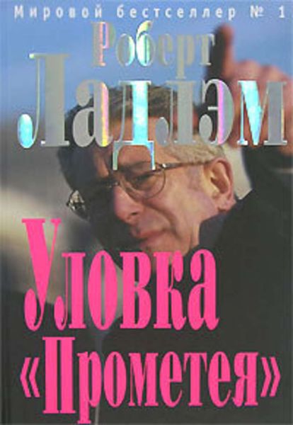 Обложка книги  «Уловка «Прометея»»