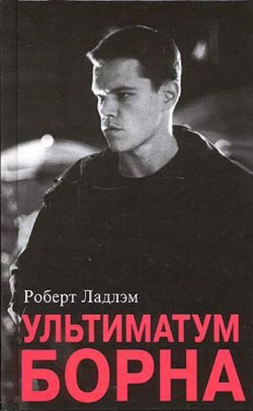 Обложка книги  «Ультиматум Борна»