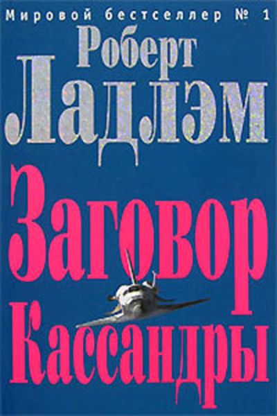 Обложка книги  «Заговор Кассандры»