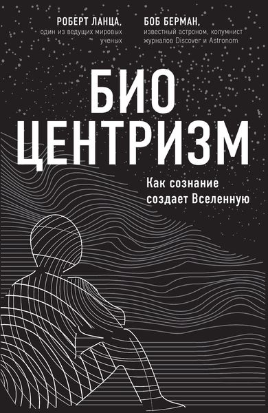 Обложка книги  «Биоцентризм. Как сознание создает Вселенную»