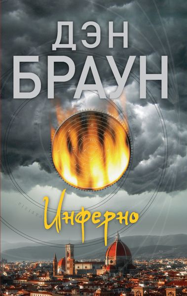 Обложка книги  «Инферно»
