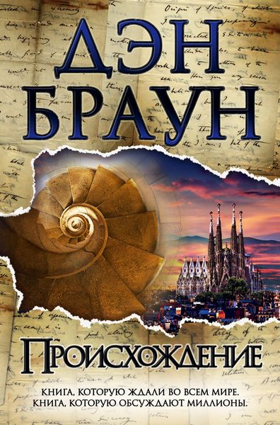 Обложка книги  «Происхождение»