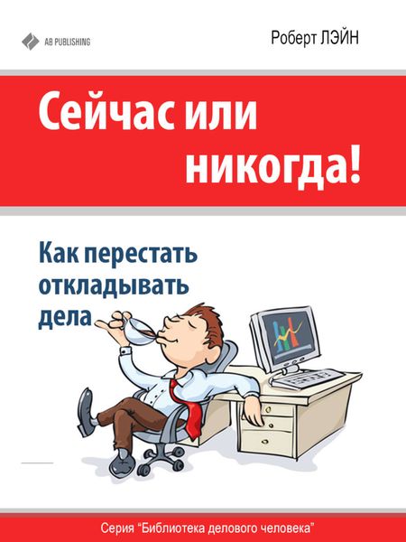 Обложка книги  «Сейчас или никогда! Как перестать откладывать дела»