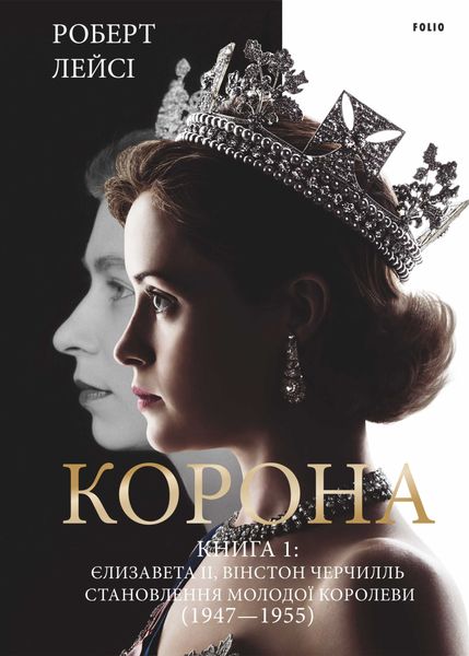Обложка книги «Корона. Книга 1: Єлизавета ІІ, Вінстон Черчілль. Становлення молодої королеви (1947–1955)»