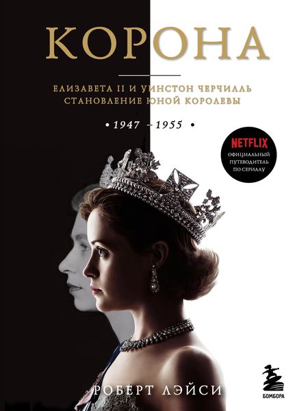 Обложка книги «Корона. Официальный путеводитель по сериалу. Елизавета II и Уинстон Черчилль. Становление юной королевы»