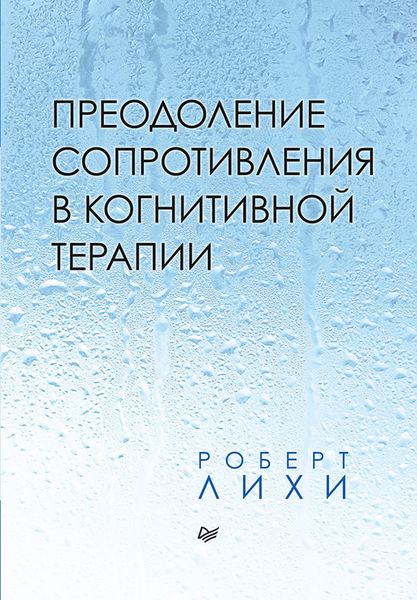 Обложка книги «Преодоление сопротивления в когнитивной терапии»