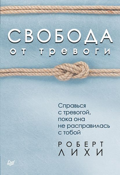 Обложка книги  «Свобода от тревоги. Справься с тревогой, пока она не расправилась с тобой»