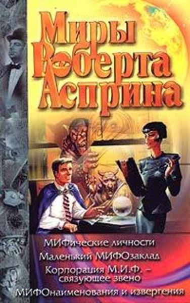 Обложка книги  «Корпорация М.И.Ф. – связующее звено»