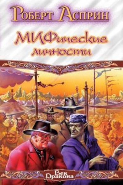 Обложка книги  «Маленький МИФОзаклад»