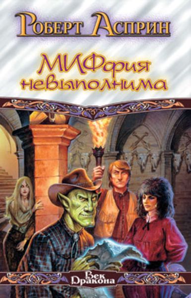 Обложка книги  «МИФфия невыполнима»