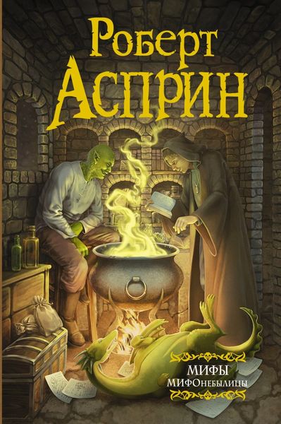 Обложка книги  «МИФЫ. МИФОнебылицы»