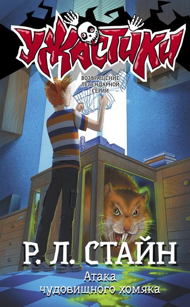 Обложка книги  «Атака чудовищного хомяка»