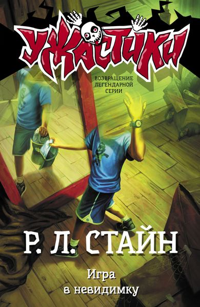 Обложка книги  «Игра в невидимку»