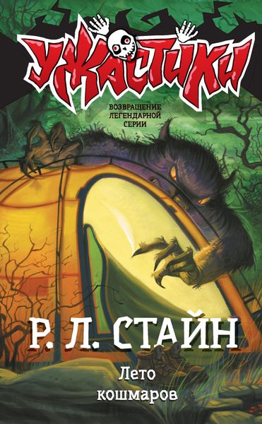 Обложка книги  «Лето кошмаров»