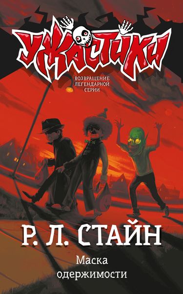 Обложка книги  «Маска одержимости»
