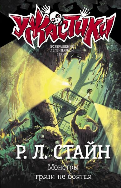 Обложка книги  «Монстры грязи не боятся»