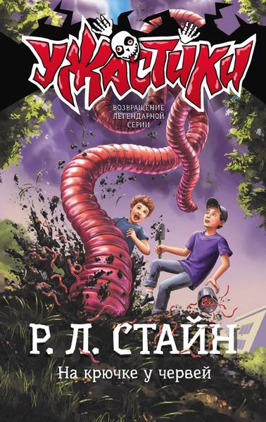 Обложка книги  «На крючке у червей»