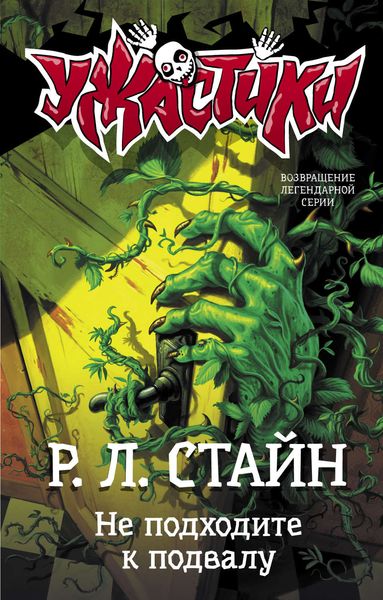 Обложка книги «Не подходите к подвалу»