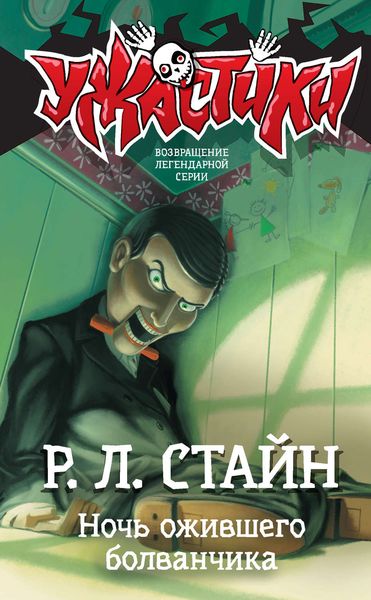 Обложка книги «Ночь ожившего болванчика»