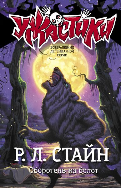 Обложка книги  «Оборотень из болот»