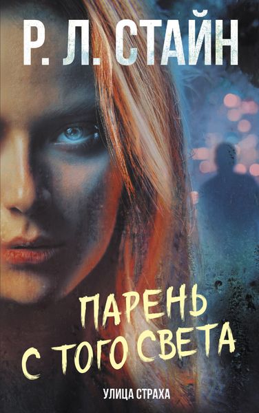 Обложка книги  «Парень с того света»