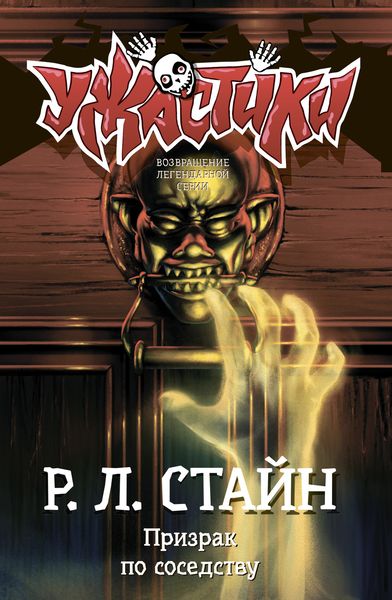 Обложка книги  «Призрак по соседству»